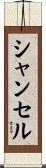 シャンセル Scroll