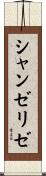 シャンゼリゼ Scroll
