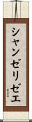 シャンゼリゼエ Scroll