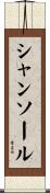 シャンソール Scroll
