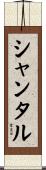 Shantal Scroll