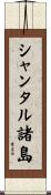 シャンタル諸島 Scroll