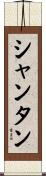 シャンタン Scroll