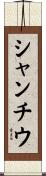 シャンチウ Scroll