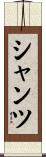 Schantz Scroll