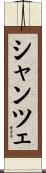 シャンツェ Scroll