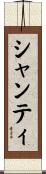 シャンティ Scroll