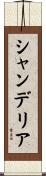 シャンデリア Scroll