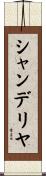 シャンデリヤ Scroll
