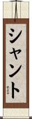 Shanto Scroll