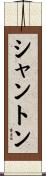シャントン Scroll