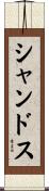 シャンドス Scroll
