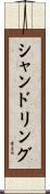 シャンドリング Scroll
