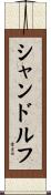 シャンドルフ Scroll