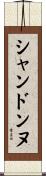 シャンドンヌ Scroll