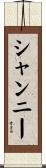 Shanie Scroll