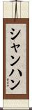 シャンハン Scroll