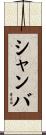 シャンバ Scroll