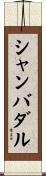 シャンバダル Scroll