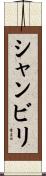 シャンビリ Scroll