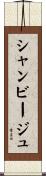 シャンビージュ Scroll