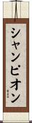 シャンピオン Scroll