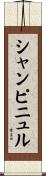 シャンピニュル Scroll