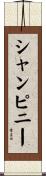 シャンピニー Scroll