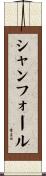 シャンフォール Scroll
