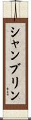 Shamblin Scroll