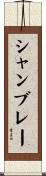 シャンブレー Scroll