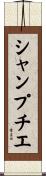 シャンプチエ Scroll