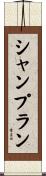 シャンプラン Scroll