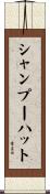 シャンプーハット Scroll