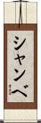 シャンベ Scroll