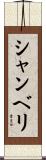シャンベリ Scroll