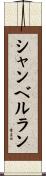 シャンベルラン Scroll