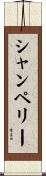 シャンペリー Scroll
