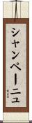 シャンペーニュ Scroll