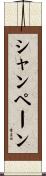 シャンペーン Scroll
