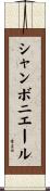 シャンボニエール Scroll