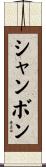 シャンボン Scroll