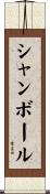 シャンボール Scroll