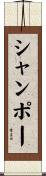 シャンポー Scroll