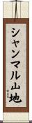 シャンマル山地 Scroll