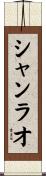 シャンラオ Scroll