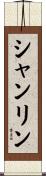 シャンリン Scroll