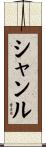 Shanru Scroll