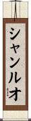 シャンルオ Scroll
