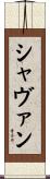 Shavaun Scroll